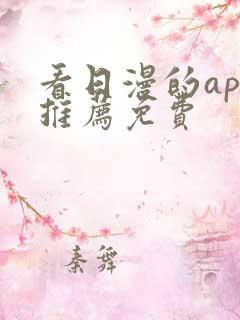 看日漫的app推荐免费