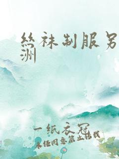 丝袜制服另类亚洲