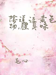 阴道流黄色分泌物,腥臭味