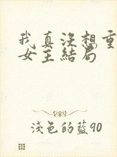 我真没想重生啊女主结局