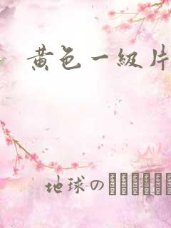 黄色一级片美女