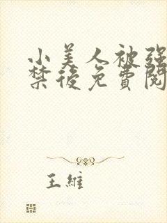 小美人被强制囚禁后免费阅读笔趣阁