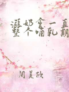 涨奶会一直持续整个哺乳期吗