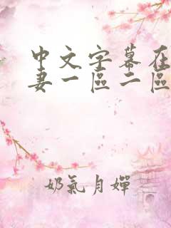 中文字幕在线人妻一区二区