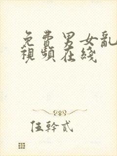 免费男女乱淫真视频在线