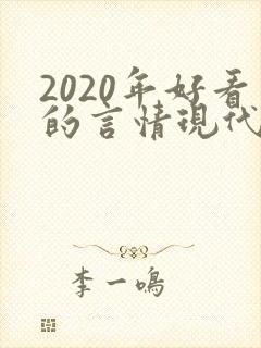 2020年好看的言情现代小说