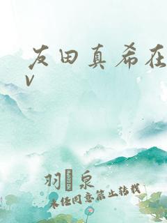 友田真希在线av