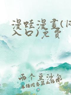 漫蛙漫画(网页入口)免费