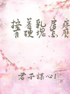 按着乳房疼里面有硬块怎么回事