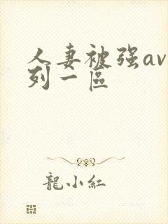 人妻被强av系列一区