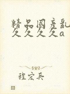 精品国产乱码久久久久久a