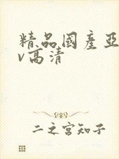 精品国产亚洲av高清