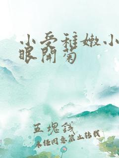 小受稚嫩小屁股眼开菊