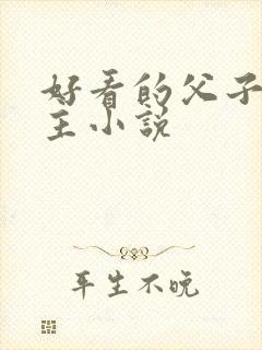 好看的父子双男主小说