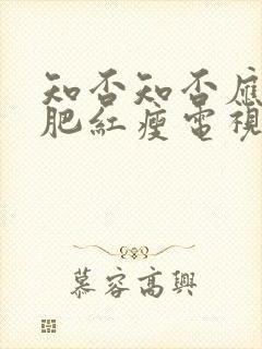 知否知否应是绿肥红瘦电视剧在线免费看