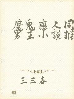 魔鬼恋人同人双男主小说推荐完结