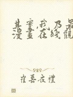 其实,我乃最强漫画在线观看无删减