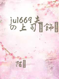 jul669夫の上司に饰ら