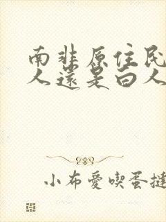 南非原住民是黑人还是白人