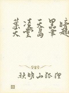 叶凌天黑暗天子天堂岛笔趣阁