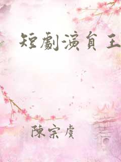 短剧演员王梓亦