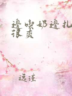 边吃奶边扎下面很爽