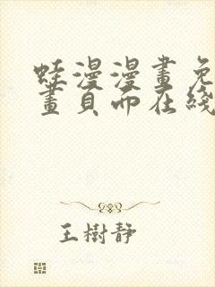 蛙漫漫画免费漫画页面在线看漫画+漫画