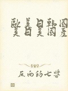 欧美日韩国产欧美日美国产精品