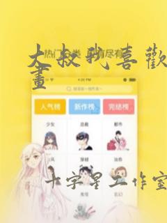 大叔我喜欢你漫画