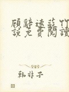 顾辞远苏竹清小说免费阅读最新章节