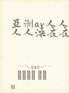 亚洲av人人妻人人澡夜夜爽