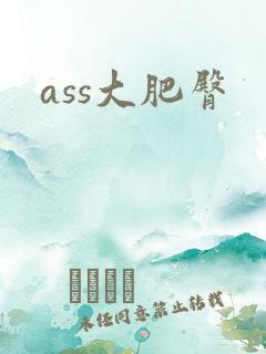 ass大肥臀