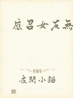 应召女友无删减