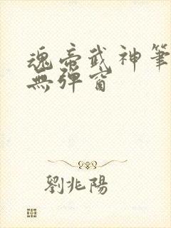 魂帝武神笔趣阁无弹窗