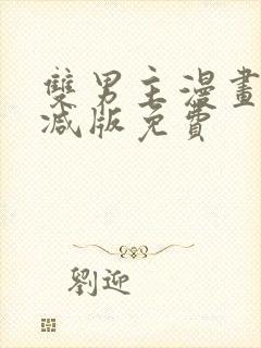 双男主漫画无删减版免费