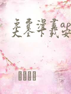 免费漫画app大全下载安装