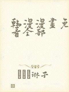 韩漫漫画免费观看全部