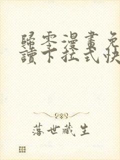 归零漫画免费阅读下拉式快看漫画