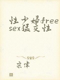 性少妇freesex猛交性