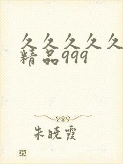 久久久久久国产精品999