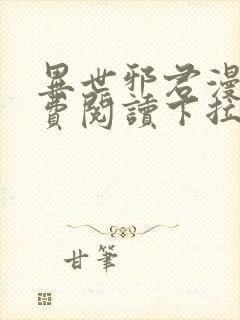 异世邪君漫画免费阅读下拉式六漫画