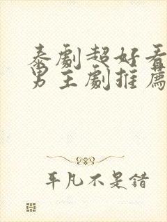 泰剧超好看的双男主剧推荐