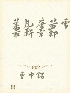 叶凡唐若雪今天最新章节