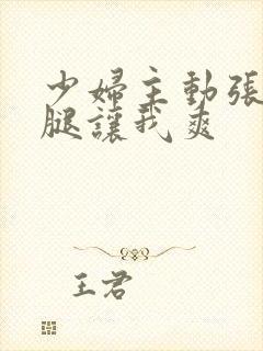 少妇主动张开双腿让我爽