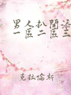 男人扒开添女人一区二区三区