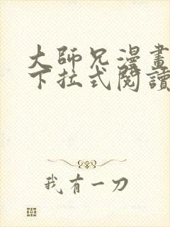 大师兄漫画免费下拉式阅读