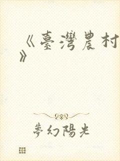 《台湾农村淫史》