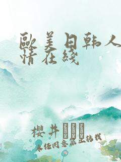 欧美日韩人妻激情在线