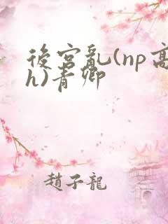 后宫乱(np高h)青卿