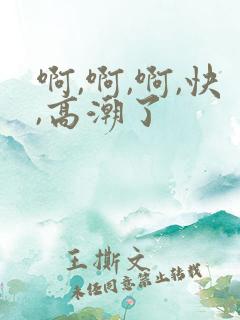 啊,啊,啊,快,高潮了